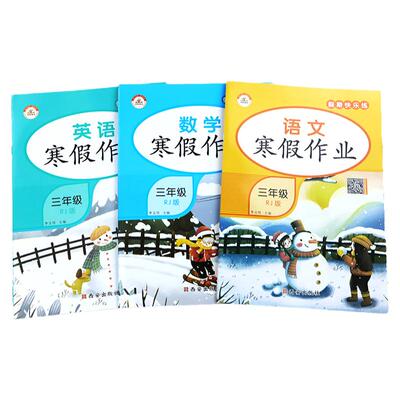 三年级上册 2026新版语文数学英语寒假作业人教部编版寒假期快乐专项训练习题3年级上册寒假衔接教材下册假期综合训练预习复习题集