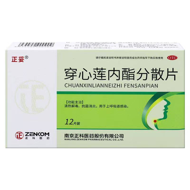 [正妥]穿心莲内酯分散片50mg*12片/盒