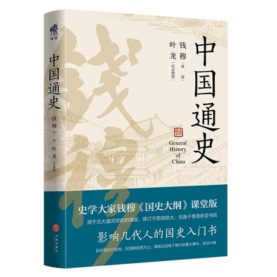 新华书店 中国通史 国学宗师钱穆畅销力作精装典藏 一本书让你读懂五千年中国史 上下五千年划时代力作初中生青少年读物 正版书籍