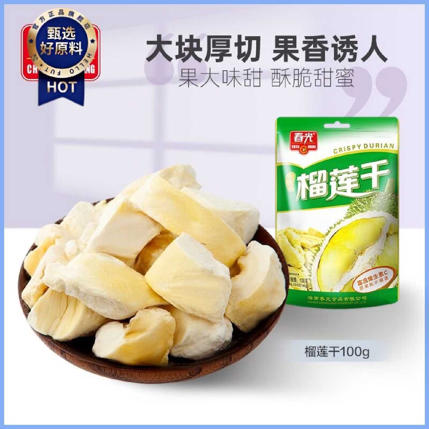 春光食品海南特产休闲果干100g金枕头榴莲干原果冷冻干燥榴莲