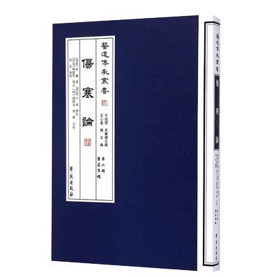 正版现货 伤寒论 医道传承丛书 第二辑 医道准绳 张机著 王熙 王心远 邱浩 校注 学苑出版社 9787507741735