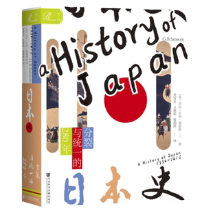 日本史（第二卷） 分裂与统一的280年  乔治贝利桑瑟姆 著 索恩丛书 江户时代 律令国家 战国时代 西方日本史研究 出版社官方正版