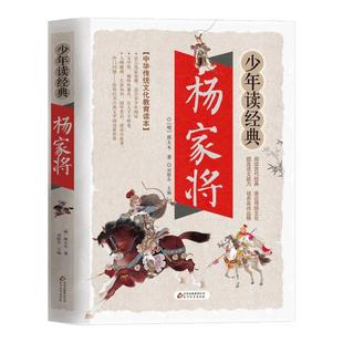 少年读经典杨家将中国古典神话名著11-15岁小学版古典历史经典国学课外读物小学生四五六年级课外书青少年版阅读历史故事书芈