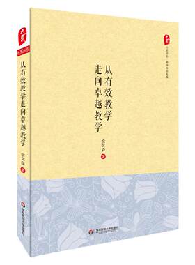 从有效教学走向卓越教学 大夏书系 教师专业发展读物 余文森 中小学教师教育理论研究 正版图书 华东师范大学出版社