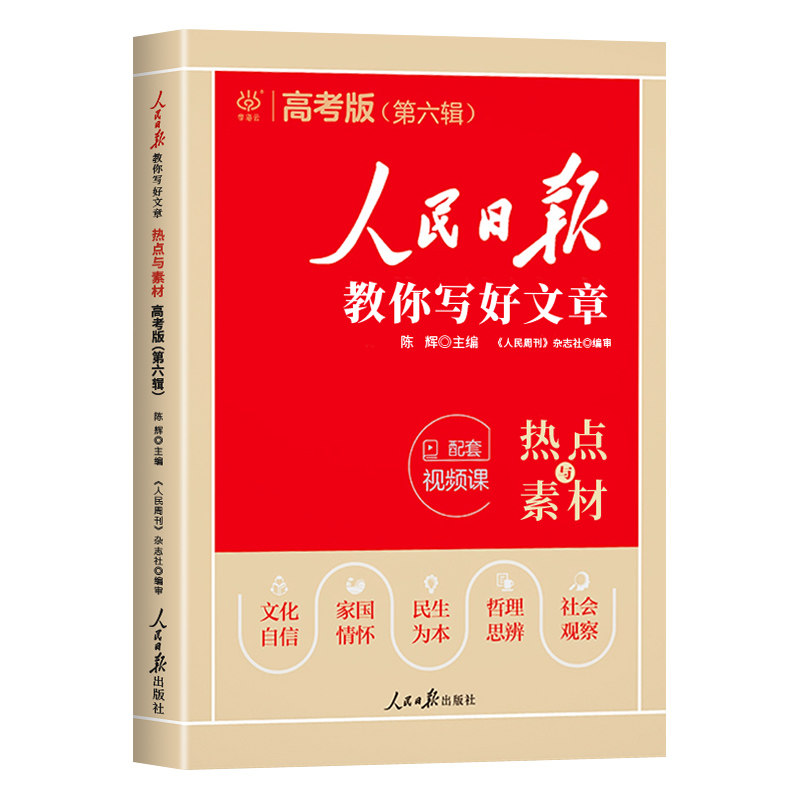 2027版人民日报教你写好文章中考高考满分作文热点与素材技法指导带你读时政金句使用日報每日热点时评摘抄写作文初高中语文阅读书