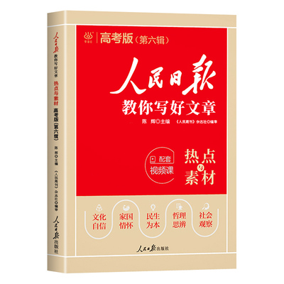 2026人民日报教你写好文章