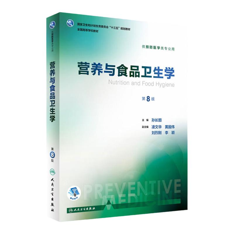营养与食品卫生学第8版八版孙长颢本科预防医学教材营养学食品加工营养师环境卫生人民卫生出版社医学公共卫生综合考研食品营养学