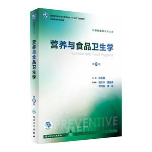 营养与食品卫生学第8版八版孙长颢人卫本科预防医学教材加工营养师环境卫生人民卫生出版社医学公共卫生综合考研食品流行病学
