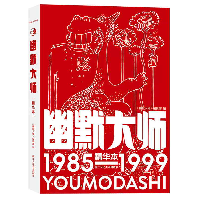 【官方正版】幽默大师精华本典藏版创刊40周年特别版 2027年全年月刊连环画经典幽默搞笑漫画大众读者纪念童年回忆经典期刊杂志书