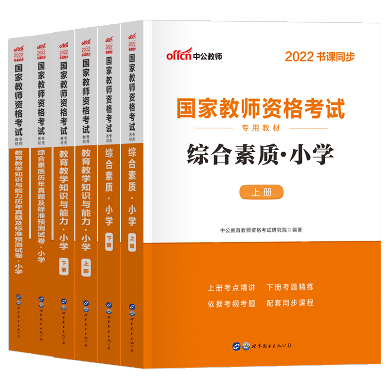 中公教育教资考试资料小学2024教师证资格用书教材历年真题试卷综合素质教育教学知识与能力语文数学英语国家教师资格证2023年题库