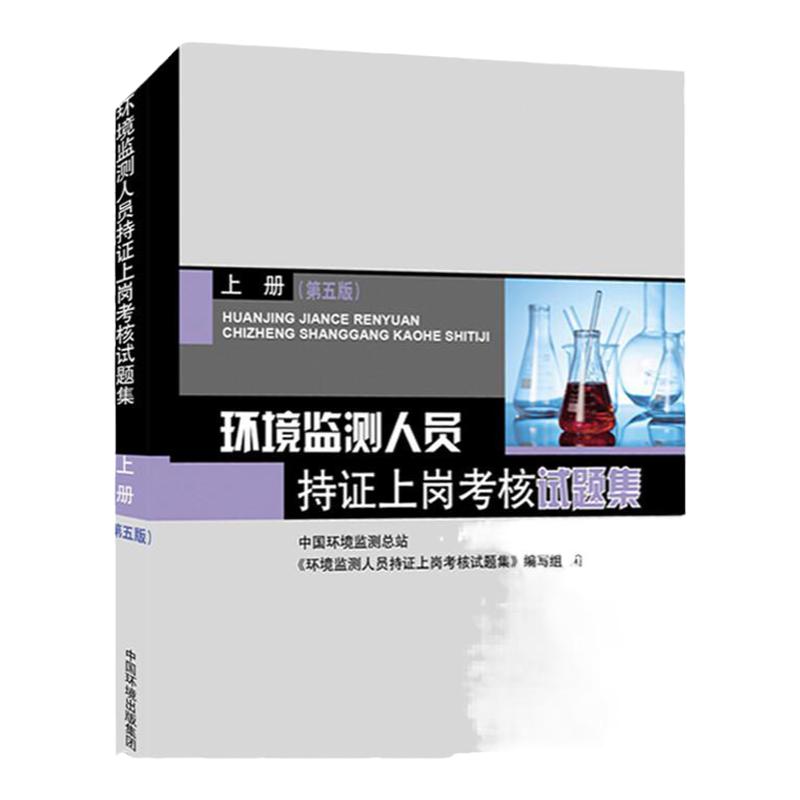 环境监测人员持证上岗考核试题集上册第5版环境监测专业知识考试教材环境检测人持证上岗习题集环境监测工书籍全新正版