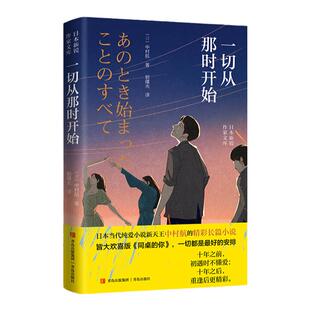 一切从那时开始 中村航作品 十年之前，初遇时不懂爱；十年之后，重逢后更精彩