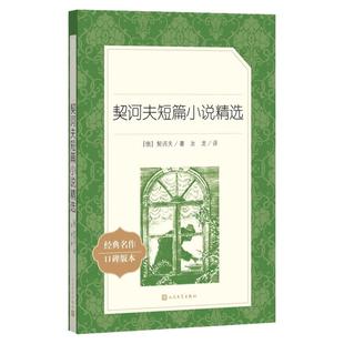 契诃夫短篇小说集选精选 初中生课外阅读书籍 七八九年级课外书 经典名著书契科夫畅销图书人民文学出版社原版完整版 新华正版