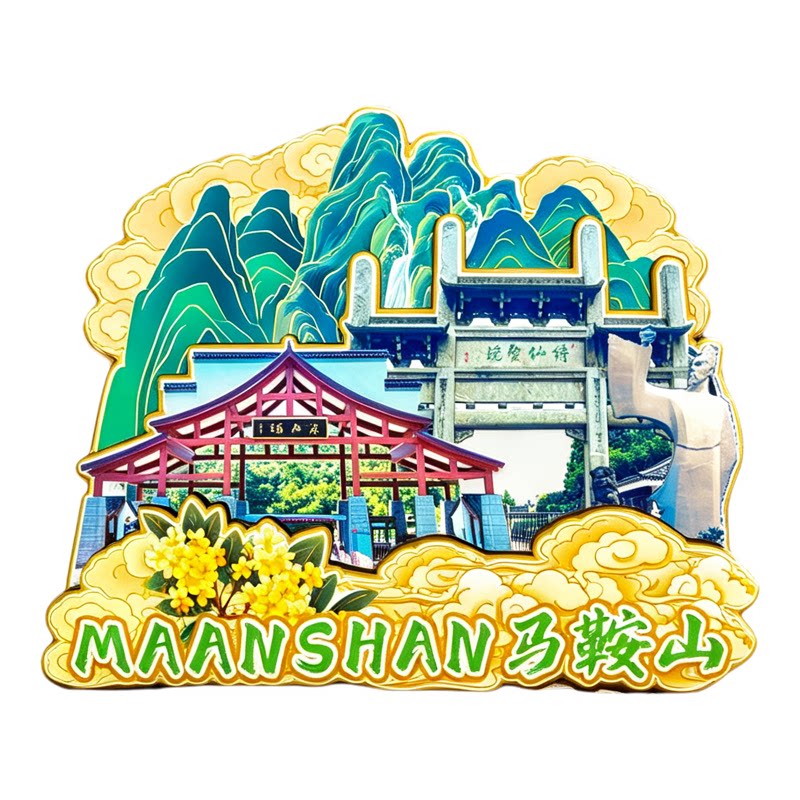 磁吸冰箱贴马鞍山采石矶纪念品