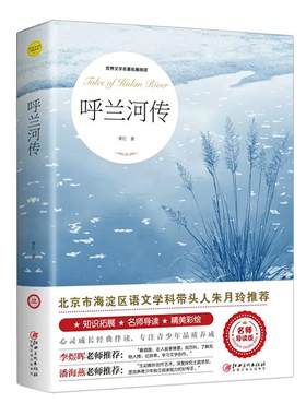 呼兰河萧红著正版原著城南旧事