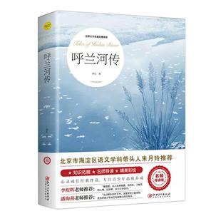 呼兰河传萧红著 城南旧事正版 五年级下册课外书必读 原著原版书籍初中生青少年版五年级下小学生完整版无删减经典畅销书课外阅读