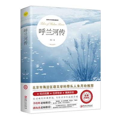 呼兰河萧红著正版原著城南旧事