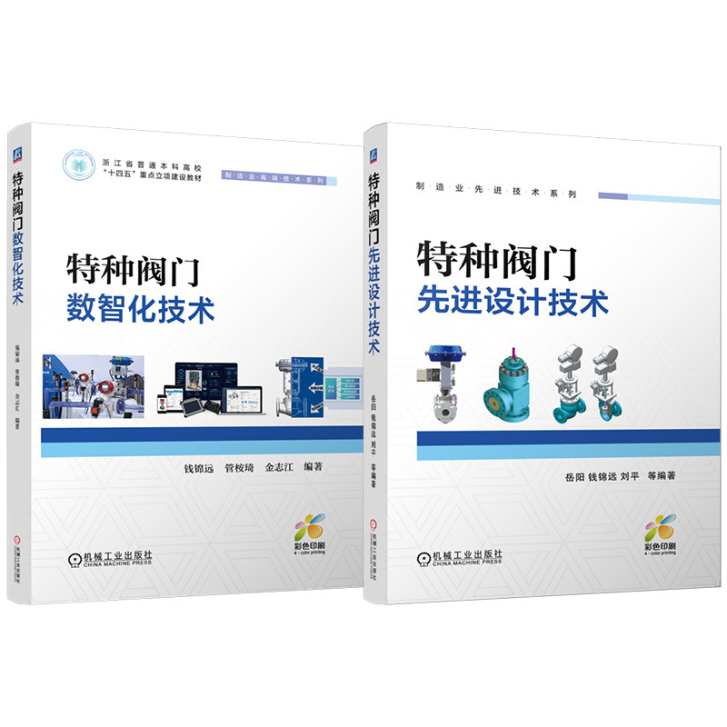 官网 特种阀门先进设计技术 数智化技术 套装共2册 设计 智能制造 虚拟工厂 仿真 数据采集 维修 运维 故障诊断
