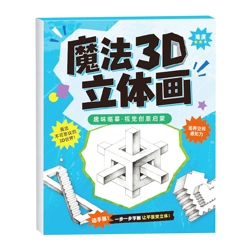 2026新款魔法3D立体画涂色本
