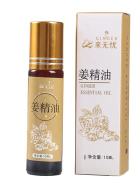 姜来无忧按摩发热姜精油10ml