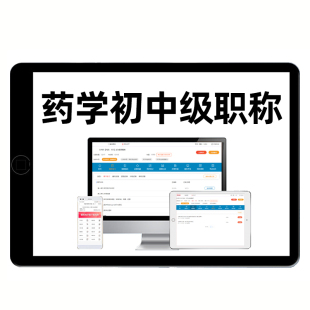 药学士师中级主管西药中药师初级职称考试题库历年真题网课电子版