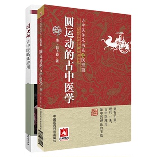 圆运动的古中医学+圆运动古中医临证应用圆运动的古中医学解读圆运动的古中医学合集李可彭子益中医临床圆运动理解临证实例指导