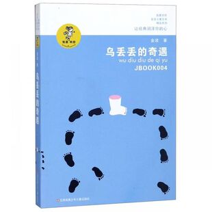 正版 乌丢丢的奇遇书金波小学生课外阅读三年级四五六年级推荐课外书 三四五六年级7-8-10-12-15岁畅销儿童读物童话故事书