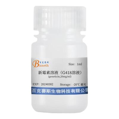 新霉素溶液 G418溶液(geneticin,20mg/ml) 科研用实验试剂
