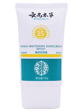 云南本草美白水感防晒乳霜