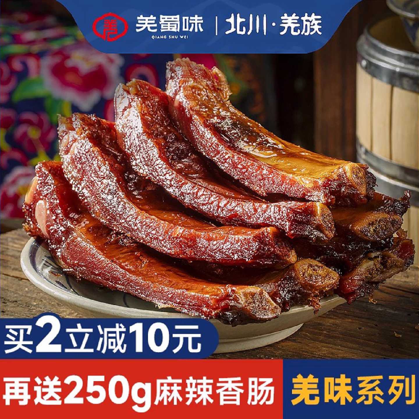 羌蜀味腊排骨北川高山羌味腊肉农家自制烟熏四川风干精排特色腊味