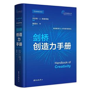 剑桥创造力手册(精)/自主创新丛书 罗伯特·斯滕博格 创造教育手册 管理书籍呈现了关于人类创造力研究的高度复杂的思考和技术方法