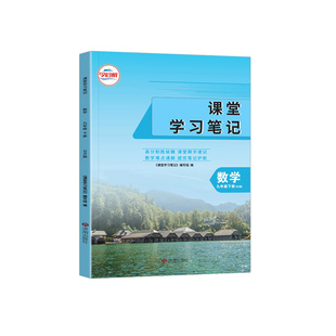 2026春青岛版数学课堂笔记初中七八年级九年级下册完全解读789初一二三qd配套教辅教材解读学霸随堂笔记同步教材课本完全解读正版
