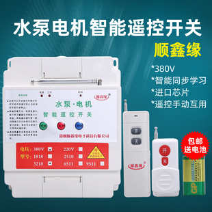 380V三相电 220v单相电水泵电机智能无线遥控开关缺相漏电保护器
