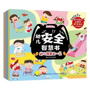 幼儿安全智慧书全4册儿童自我保护安全意识培养书遇到危险怎么办