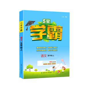 2026春经纶小学五星学霸五年级下册上册语文数学英语人教苏教北师大译林版全套较次啊5年级下5星同步训练提高班练习册提优大试卷