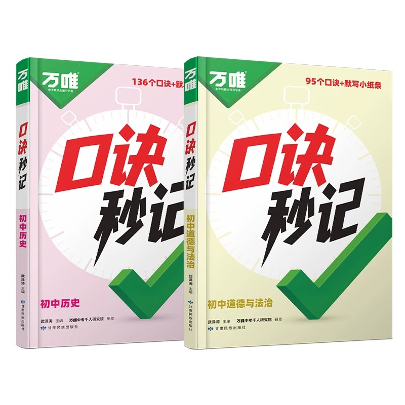 2027万唯初中政治历史口诀秒记