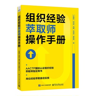 【新华书店 正版书籍】组织经验萃取师操作手册