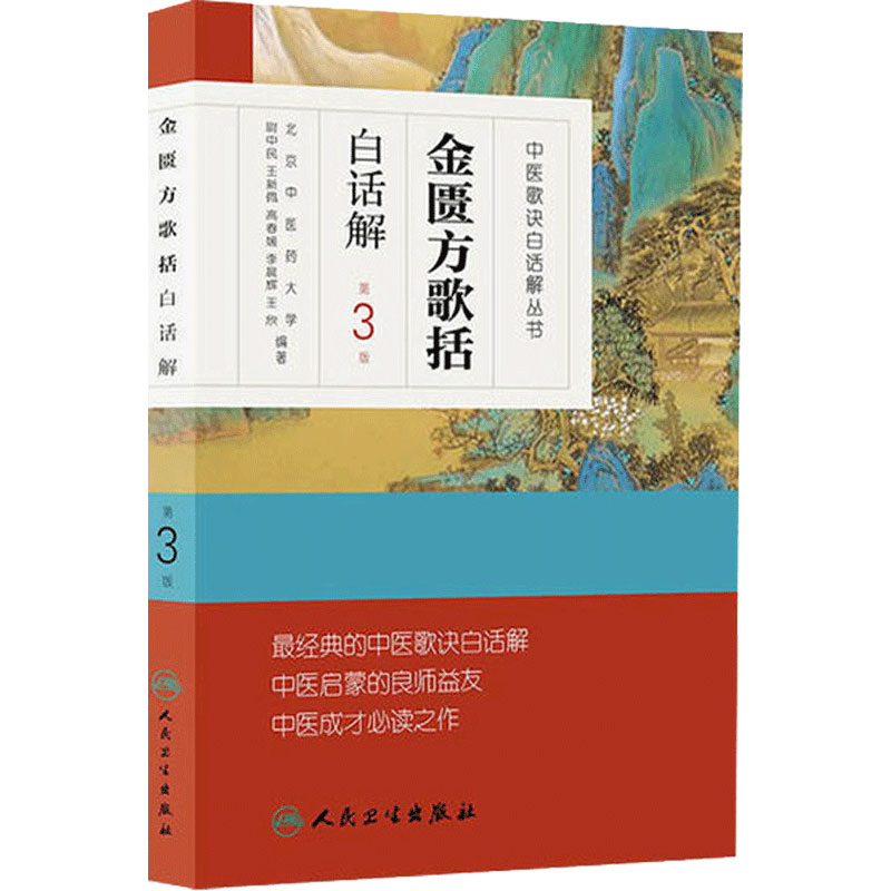 金匮方歌括白话解汤头歌诀
