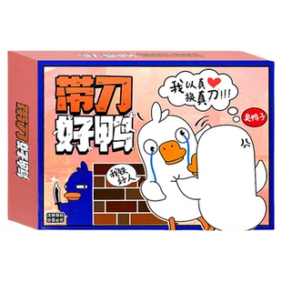 新款鹅鸭杀桌游带刀好鸭团建聚会多人游戏儿童益智玩具扑克卡片