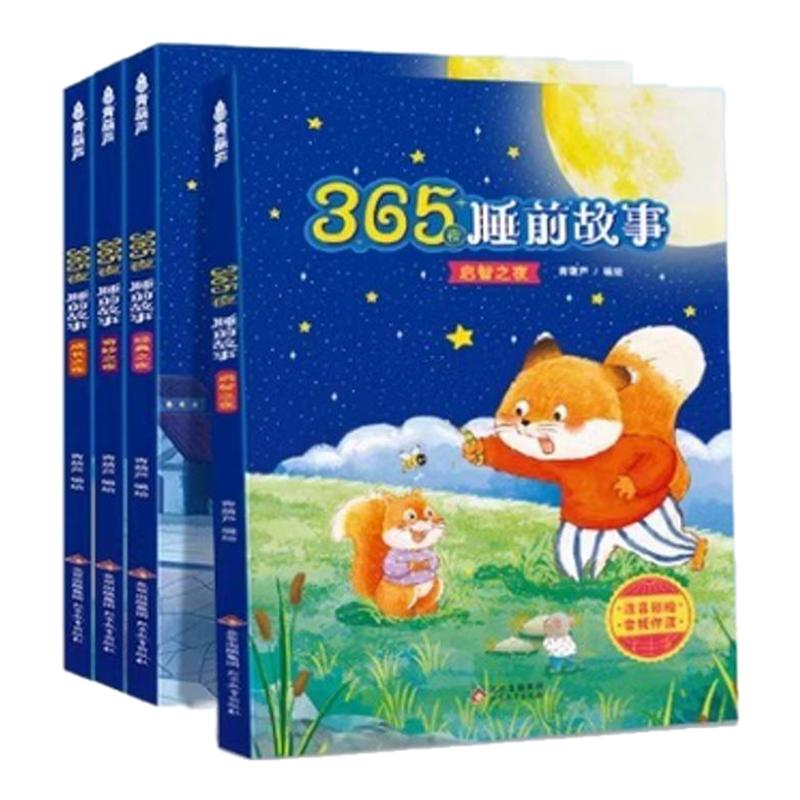 365夜睡前故事书幼儿园阅读绘本