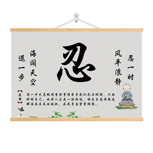 莫生气忍字静中式字画挂画宁静致远山水画书房客厅装饰画卷轴壁画