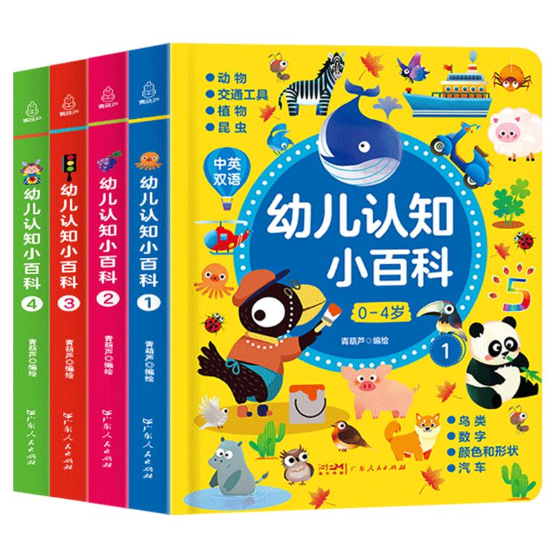 【新版】0-4岁幼儿认知小百科全套4册 启蒙认知双语2-3岁宝宝绘本1岁益智3岁书本早教书籍百科全书撕不烂婴儿书看图识物幼儿园读物