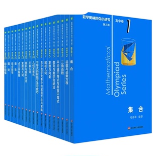新版小蓝本高中数学奥林匹克小丛书高中卷1-8全套8本高中生高一1二2三3年级奥数竞赛题库知识大全思维训练教程数论几何奥赛技巧