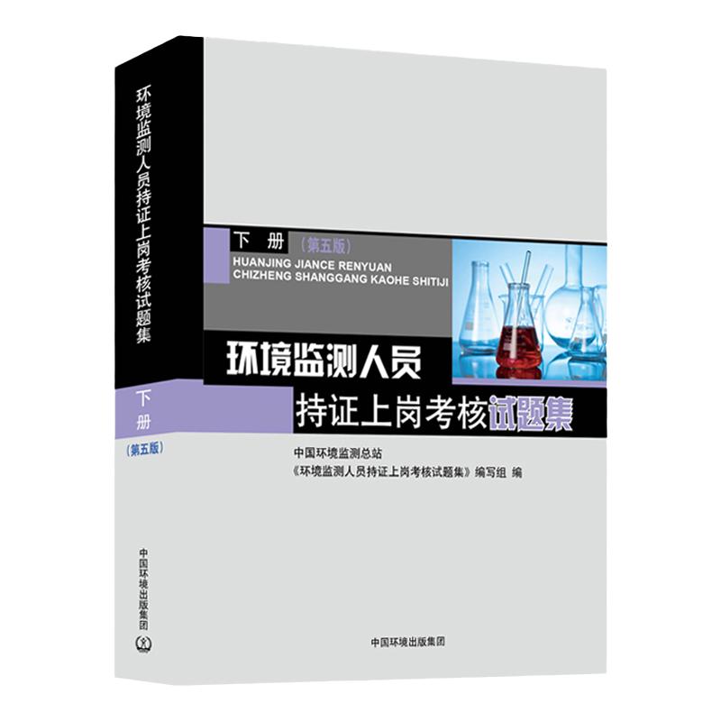 新版现货）环境监测人员持证上岗考核试题集 下册 第五版 第5版 环境检测人专业知识习题集