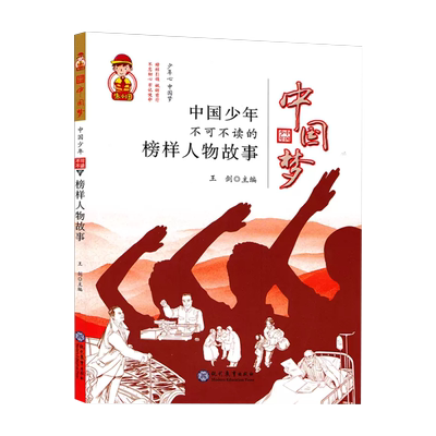 正版中国少年不可不榜样人物故事