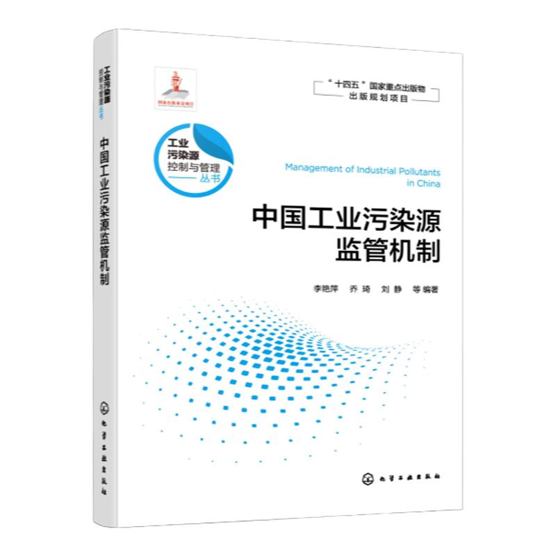 中国工业污染源监管机制 工业污染源控制与管理丛书 工业源的环境监管机制 高等学校环境科学与工程 生态工程及相关专业应用书籍