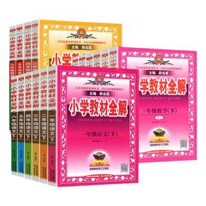 2024秋小学教材全解一二三年级四年级五年级六年级上册下册语文数学英语人教北师大版课本同步教材课堂笔记完全解读教材全练薛金星