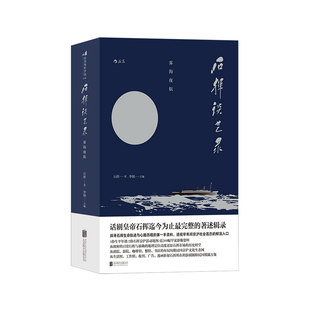 后浪官方正版《石挥谈艺录：雾海夜航》本书收录了石挥的散文小说、影坛笔记和杂文随笔，以及近200幅罕见生活照、工作照、海报等