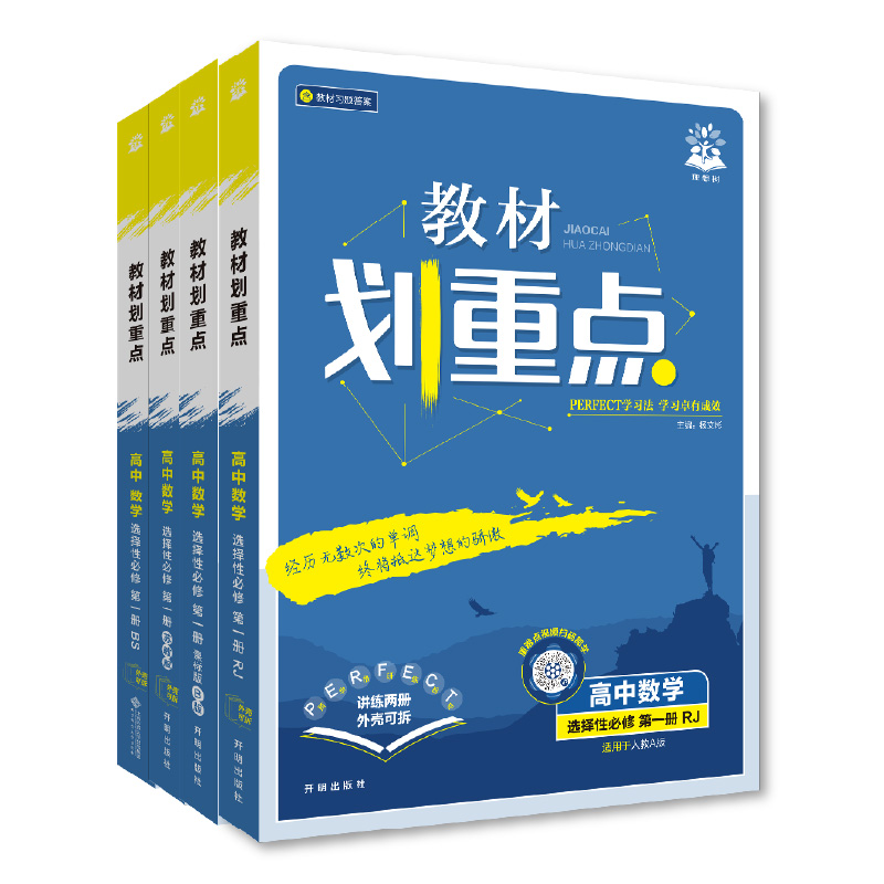 2026新教材划重点高中数学物理化学必修一新高一高二上教辅语文英语历史生物必修12选择性必修一二三四2025下册高中必刷题完全解读