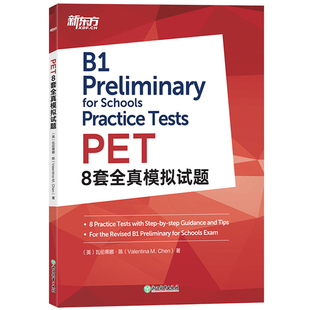 新东方备考2025年 新版剑桥PET考试 PET8套全真模拟试题 剑桥通用英语五级考试官方B1级剑桥pet模拟练习题答题学习指导考试技巧书